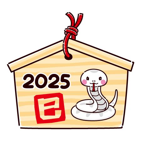 2025年干支